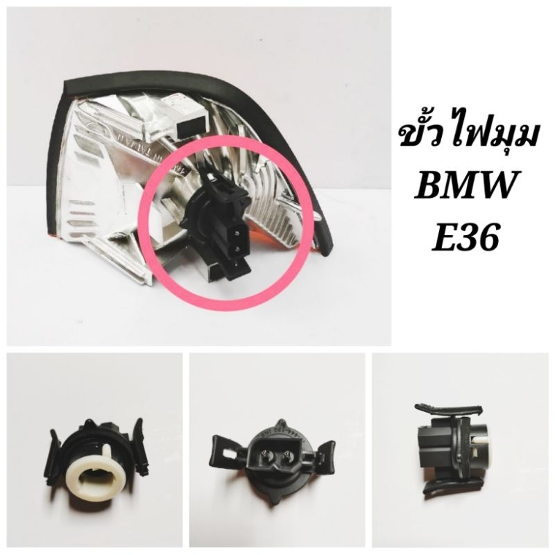 ขั้วไฟมุม​ BMW E34​  E36​​  (ตัวละ)​