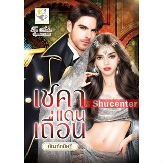 s เชคาแดนเถื่อน ผู้เขียน : กัณฑ์กนิษฐ์