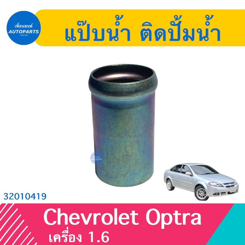 แป๊ปนำ้ ติดปั้มนำ้ 30 มิล สำหรับรถ Chevrolet Optra เครื่อง 1.6 ยี่ห้อ Chevrolet แท้  รหัสสินค้า 32010419