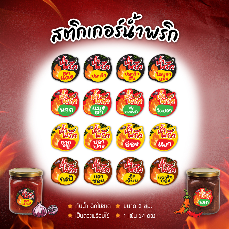 สติกเกอร์น้ำพริก ฉลากน้ำพริก V1 ฉลากแปะกะปุกน้ำพริกตาแดง น้ำพริกปลาร้า ขนาด 3 ซ.ม. 24ดวง ต่อ 1 แผ่น