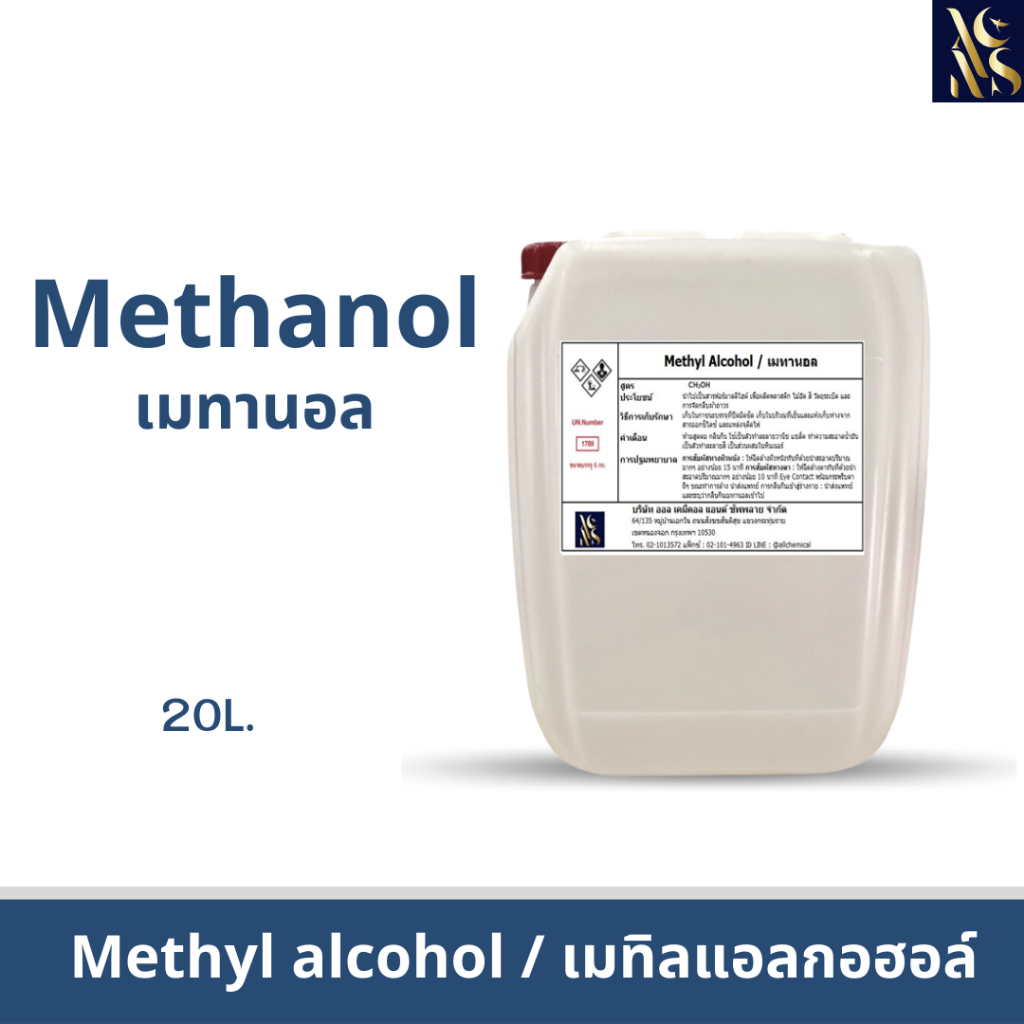 Methanol เมทานอล / Methyl alcohol เมทิลแอลกอฮอล์ ขนาด 20L. (1ออเดอร์/1คำสั่งซื้อ)