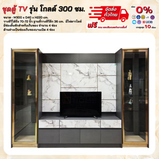 ชุดตู้ TV รุ่น โกลด์ ขนาด 300 ซม. **ตจว.มีค่าจัดส่ง สอบถามก่อนสั่งสินค้า**