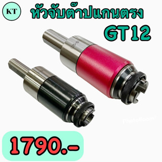 หัวจับต๊าปแกนตรง ขนาดแกน 20,25 มิล Tapping Chuck หัวจับต๊าป GT12 🚀พร้อมส่ง🚀