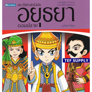 ประวัติศาสตร์ไทย สมัยอยุธยาตอนปลาย