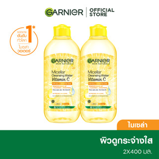 การ์นิเย่ ไมเซล่า คลีนซิ่ง วอเตอร์ วิตามินซี 400มลx2 GARNIER MICELLAR VITAMIN C CLEANSING WATER  400MLx2 ล้างเครื่องสำอาง