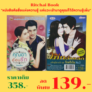 หนังสือนิยาย แพ็กคู่นิยายรัก ชุด รักตรึงใจ No.3 : 1. เมียจำแลง 2. คุณอาอ้อนรัก ราคาเต็ม 358.-  ลดเหลือ 139.-