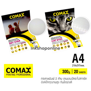 COMAX 300g. กระดาษพิมพ์ 2ด้าน คุณภาพสูง กันน้ำอย่างดี ลายดวงดาว , ลายตาแมว A4 ยี่ห้อ:โคแมกซ์ (แพค20แผ่น) สำหรับอิงค์เจ็ท