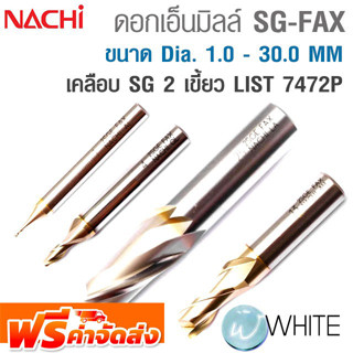 ดอกเอ็นมิลล์ SG-FAX 2 เขี้ยว ขนาด Dia. 1.0 - 30.0 MM เคลือบ SG  LIST 7472P ยี่ห้อ NACHI จัดส่งฟรี!!!