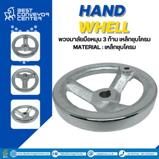 Hand Wheel พวงมาลัยมือหมุน 3 ก้าน เหล็กชุบโครม ขนาด 100 - 250 mm. (Steel Chrome)