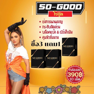 ผลิตภัณฑ์เสริมอาหาร so good