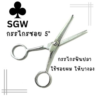 กรรไกรซอยผม กรรไกรฟันปลา ขนาด 5 นิ้ว SGW ซองแดง ตราดอกจิก