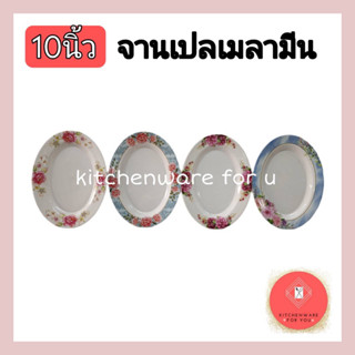 จานเมลามีน จานเปล จานวงรี10 นิ้ว แพ็ค6ใบ/12ใบ ราคาถูก พื้นขาว คละลาย