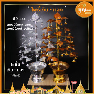 โพธิ์เงินโพธิ์ทอง อย่างดี กะไหล่ 5 ชั้น (🎄1คู่🎄)