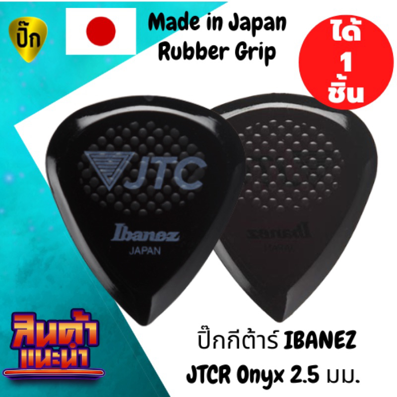ปิ๊กกีตาร์ Ibanez JTC1R Onyx KALEIDO Series – Made in Japan | 2.5 mm. | ดำ