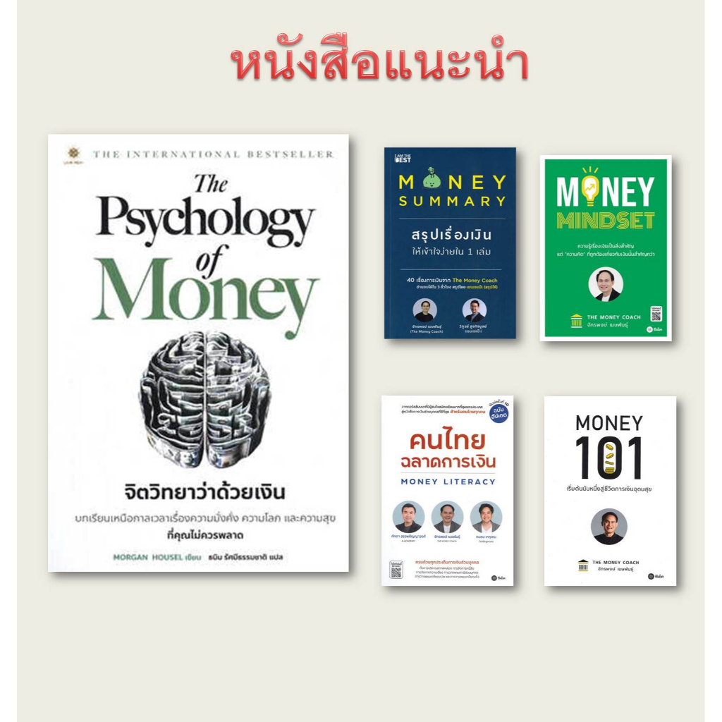 จิตวิทยาว่าด้วยเงิน,MONEY SUMMARY สรุปเรื่องเงินให้เข้าใจ,MONEY MINDSET,คนไทยฉลาดการเงิน,Money 101 ปกใหม่