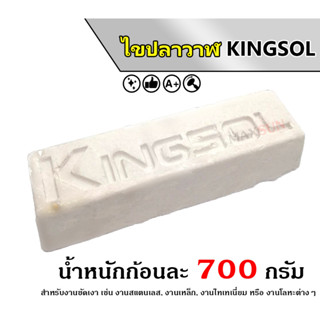 ไขปลาวาฬสีขาว ยาขัดเงา KINGSOL 700 กรัม ก้อนขัดสแตนเลส ก้อนขัดโลหะ