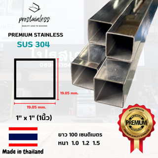 ท่อสเตนเลส304(SUS304)ท่อเหลี่ยม1"X1"ตัดแบ่งยาว1เมตร(Made In Thailand) Stainless Steel premium quality sus304 pipe