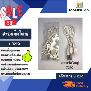 สายชาร์จ แจ๊คใหญ่ สายชาร์จหัวกลมแจ๊คใหญ่ 7210 พร้อมส่ง (160166)