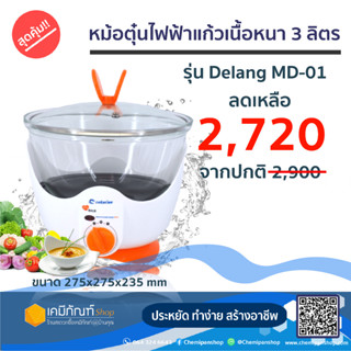 หม้อตุ๋นไฟฟ้าแก้วเนื้อหนา หม้อตุ๋นแก้ว หม้อตุ๋นไฟฟ้าอเนกประสงค์ 3 ลิตร