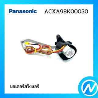 มอเตอร์สวิงแอร์ อะไหล่แอร์ อะไหล่แท้ Panasonic รุ่น ACXA98K00030