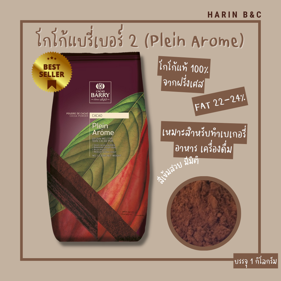 ผงโกโก้ Cacao Barry Plein Arome(2) 2.5Kg. - Daybreak.Bkk - Thaipick