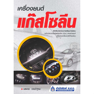 เครื่องยนต์แก๊สโซลีน ผู้เขียน นพดล เวชวิฐาน  ***หนังสือมือ2 สภาพ 70-80%***จำหน่ายโดย  ผศ. สุชาติ สุภาพ