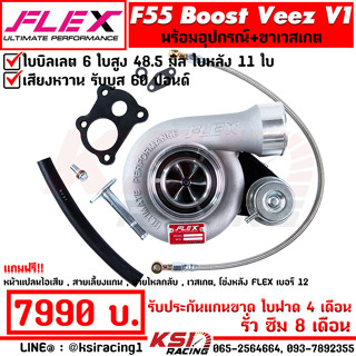 เทอร์โบ FLEX F55 BOOST Veez แต่ง ซิ่ง ดีเซล ไส้ F55 โข่งหลัง FLEX เบอร์ 12 ใบบิลเลต รับบูส 60 ปอนด์ ประกัน 8 เดือน