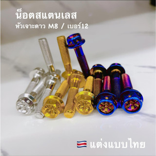 น็อตสแตนเลสเจาะดาว M8/เบอร์12