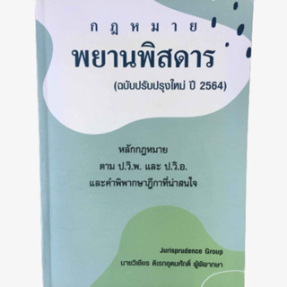 กฎหมาย พยานพิสดาร ฉบับปรับปรุงใหม่ ปี 2564