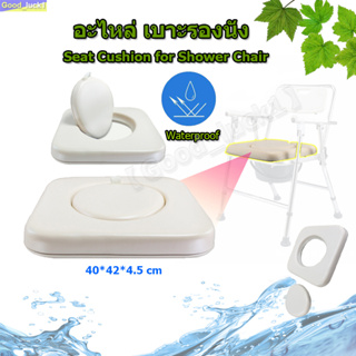 【Good_luck1】อะไหล่ เบาะรองนั่ง เก้าอี้อาบน้ำ เก้าอี้นั่งถ่าย Spare parts Seat Cushion for Shower Chair Commode Chair