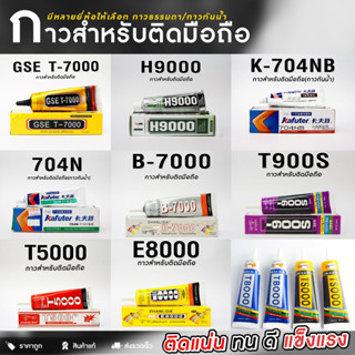 กาวติดหน้าจอมือถือ ติดขอบโทรศัพท์ กาวซ่อมมือถือ สีดำ(Black),สีขาว(White),ใส(Clear) และกาวกันน้ำ