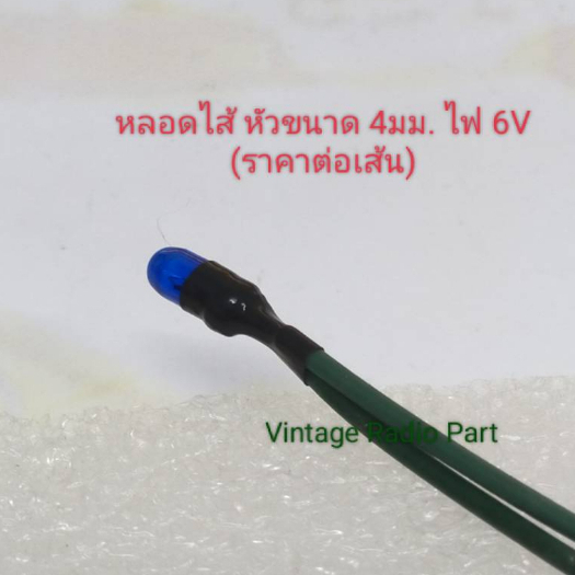 หลอดไส้ 6v ขนาดหัวโต 4 - 4.5 มม.พร้อมสาย (ราคาต่อเส้น)