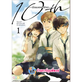 10thเมื่อผมและเธอรักเขา เล่ม 1  หนังสือ การ์ตูน มังงะ เมื่อผม เธอรักเขา ned พี่พงษ์ 25/1/66