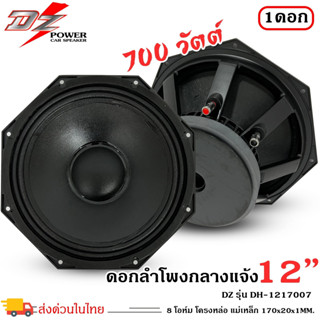 🔥ทนทาน ขายส่ง🔥ดอกลำโพงพีเอ 12นิ้ว อะไหล่ดอกลำโพง PA ยี่ห้อ DZ POWER รุ่น DH-1217007กำลังขับ 700วัตต์เครื่องเสียงกลางแจ้ง