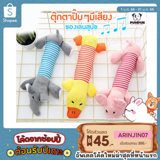 ของเล่นสุนัข ตุ๊กตาสัตว์ปิ๊บๆมีเสียง (3ตัว 150-) ตุ๊กตาขัดฟัน