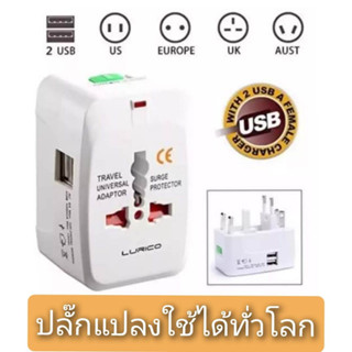 ปลั๊กแปลง universal travel adaptor มีusb เสียบใช้ได้ทั่วโลก สำหรับติดตัวเดินทางไปต่างประเทศ  มือ 1 พร้อมส่ง