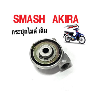 กระปุกไมล์ Akira,Smash กระปุกไมล์วัดความเร็ว อย่างดี สำหรับ Suzuki Akira, Smash ใช้กับหรับต่อสายไมล์ เพื่อวัดรอบความเร็ว