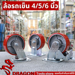 ล้อ ล้อรถเข็น 4/5/6 นิ้ว ล้อยูรีเทน แกนเหล็ก ขาเหล็กเชื่อมหนา หมุน ตาย เบรค