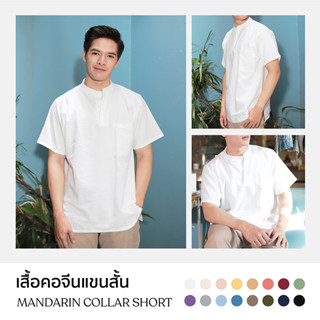 ราคาBest Seller ! เสื้อเชิ้ตแขนสั้น เสื้อคอจีน ไม่มีกระดุม ผ้าฝ้าย สีไม่ตกใส่สบาย