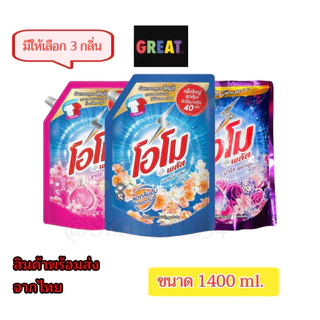 [1 ถุง] โอโม่ omo พลัส น้ำยาซักผ้าชนิดน้ำสูตรเข้มข้น 1300-1400มล. เหมาะสำหรับซักเครื่องฝาบนและซักมือ