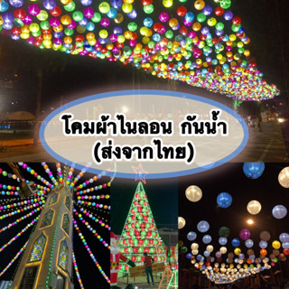 โคมผ้าไนลอน ( Nylon lantern ) กันน้ำ กันฝน เหมาะสำหรับตกเเต่ง Outdoor ตกเเต่งงานเเต่งงาน งานอีเว้นท์ งานเลี้ยงสังสรรค์