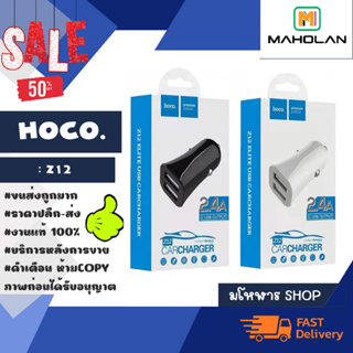 hoco z12 หัวชาร์จในรถยนต์ 2usb output 2.4a แท้ พร้อมส่ง (160166)