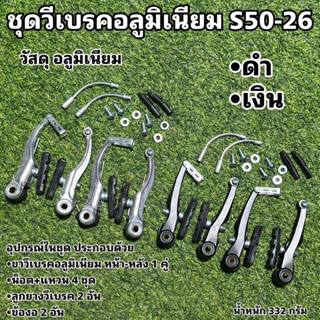 ชุดวีเบรคอลูมิเนียม S50-26