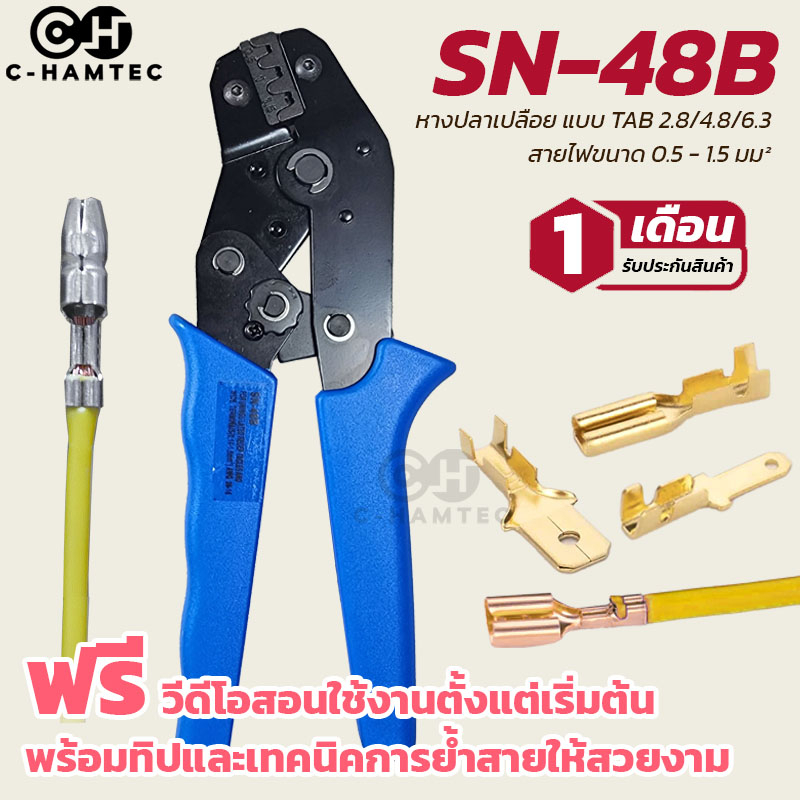 SN-48B คีมย้ำหางปลาเปลือย เปลี่ยนหัวได้ สำหรับหางปลาแบบเปลือยขนาด 0.5 -1.5SQ.MM. หางปลาขนาด 2.8 / 4.