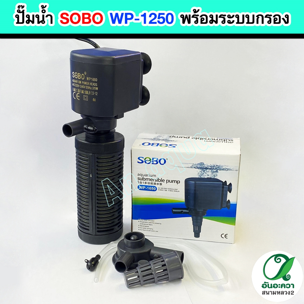 ปั๊มน้ำ SOBO รุ่น WP-1250 / AP-1650 / AP-2550 พร้อมกระบอกกรองน้ำ สำหรับตู้ปลา บ่อปลา