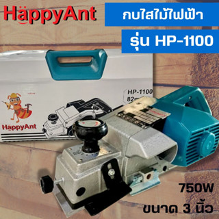 กบไสไม้ไฟฟ้า 3 นิ้ว รุ่น HP-1100 HAPPYANT //ออกใบกำกับภาษีได้//