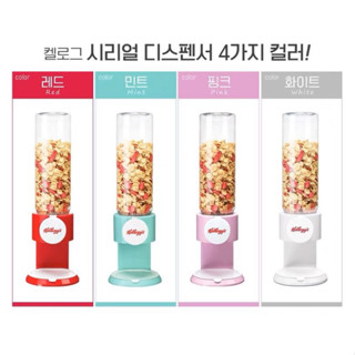 (พร้อมส่ง) เครื่องเก็บซีเรียล • Kellogg’s Cereal Dispenser 🍼🍪