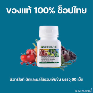 นิวทริไลท์ ผักและผลไม้รวมเข้มข้น 60 เม็ด แอมเวย์ Amway✅ของแท้/ช็อปไทย✅