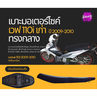 เบาะปาด เวฟ 110 i 2009-2010 ทรงกลาง 2ตอน ผ้าเรดเดอร์ กันน้ำ ฟองน้ำ นั่งสบาย เบาะมอเตอร์ไซค์ ใส่เองได้เลย