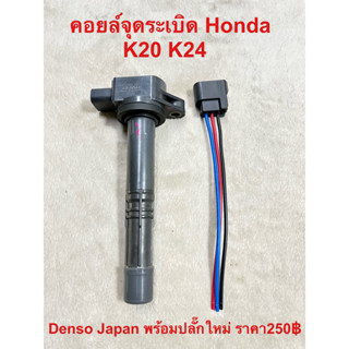 คอยล์จุดระเบิด Denso K20 K24 CRV G2 2.0 2.4, Accord G7, G8 2.4